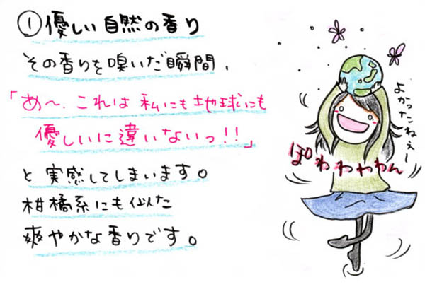 優しい自然の香り